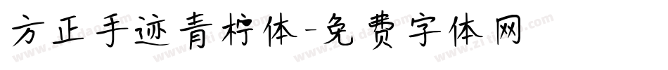 方正手迹青柠体字体转换