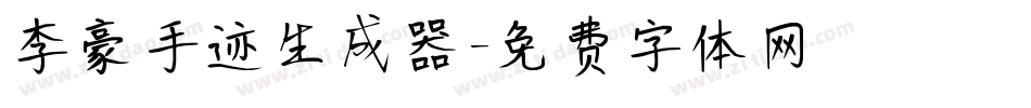 李豪手迹生成器字体转换