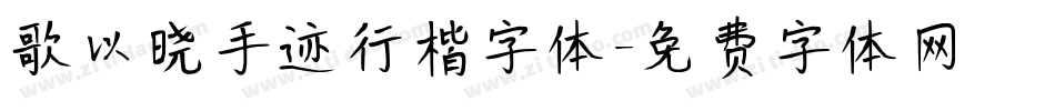 歌以晓手迹行楷字体字体转换