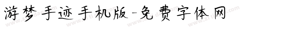 游梦手迹手机版字体转换