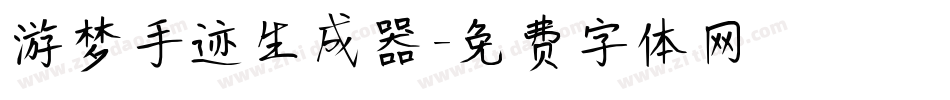 游梦手迹生成器字体转换