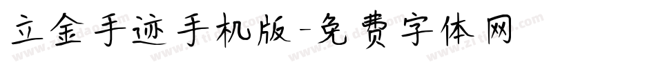立金手迹手机版字体转换