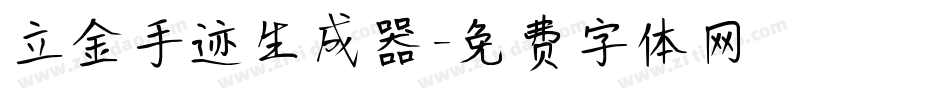 立金手迹生成器字体转换