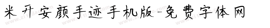 米开安颜手迹手机版字体转换