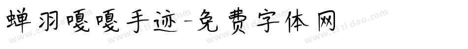 蝉羽嘎嘎手迹字体转换