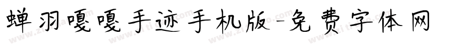 蝉羽嘎嘎手迹手机版字体转换
