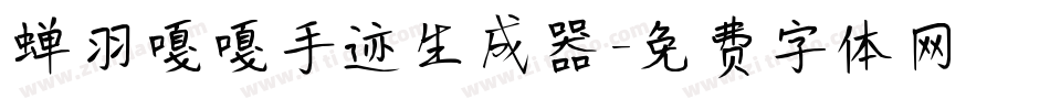 蝉羽嘎嘎手迹生成器字体转换