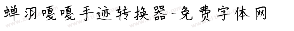 蝉羽嘎嘎手迹转换器字体转换