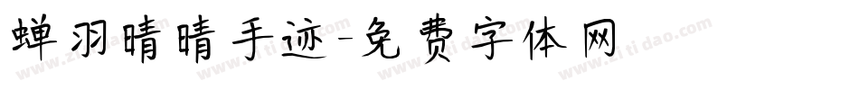 蝉羽晴晴手迹字体转换