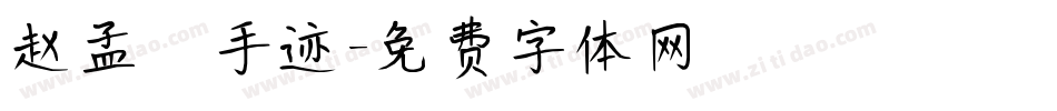 赵孟頫手迹字体转换