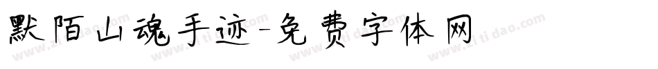 默陌山魂手迹字体转换