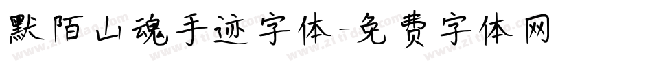 默陌山魂手迹字体字体转换