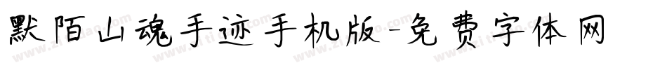默陌山魂手迹手机版字体转换