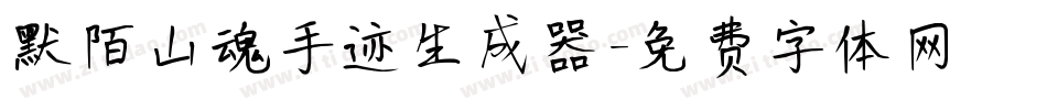 默陌山魂手迹生成器字体转换