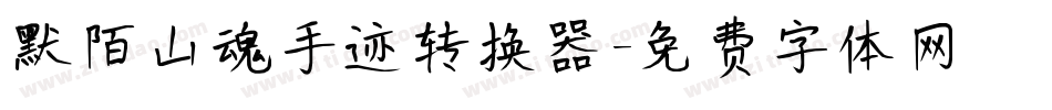 默陌山魂手迹转换器字体转换