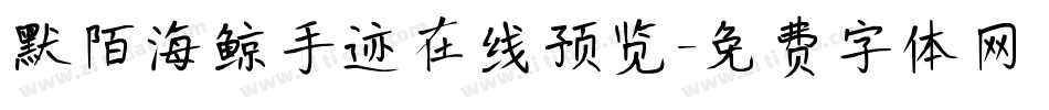 默陌海鲸手迹在线预览字体转换