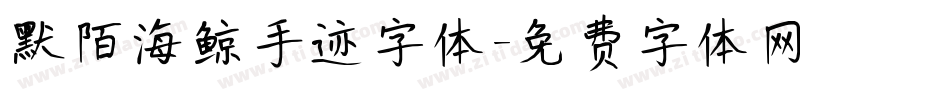 默陌海鲸手迹字体字体转换
