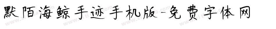 默陌海鲸手迹手机版字体转换