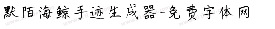 默陌海鲸手迹生成器字体转换