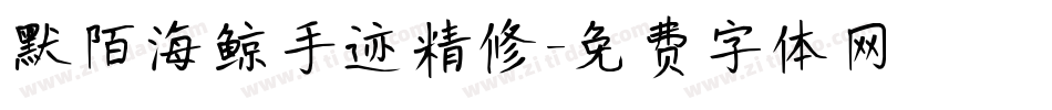 默陌海鲸手迹精修字体转换