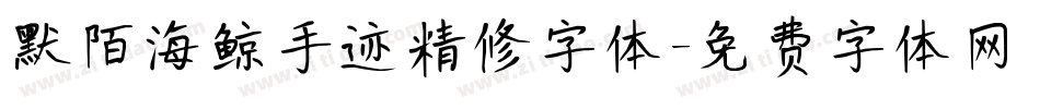 默陌海鲸手迹精修字体字体转换