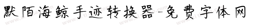 默陌海鲸手迹转换器字体转换