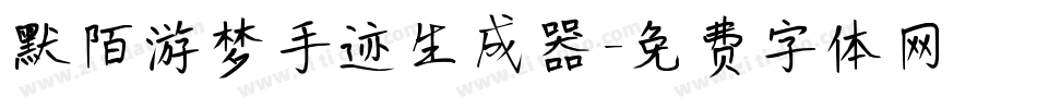 默陌游梦手迹生成器字体转换