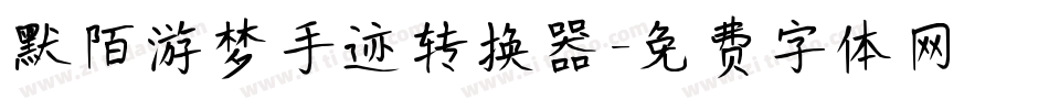 默陌游梦手迹转换器字体转换