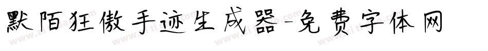 默陌狂傲手迹生成器字体转换
