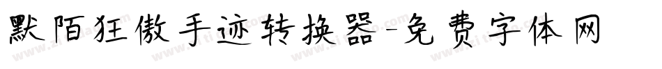 默陌狂傲手迹转换器字体转换