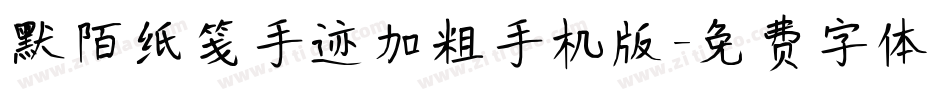 默陌纸笺手迹加粗手机版字体转换