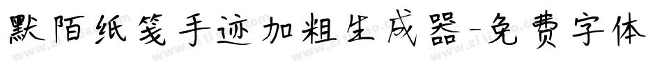 默陌纸笺手迹加粗生成器字体转换