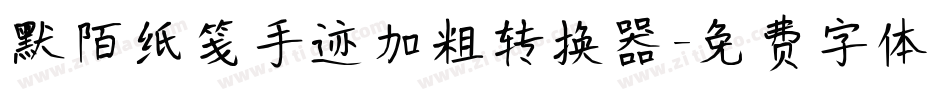 默陌纸笺手迹加粗转换器字体转换