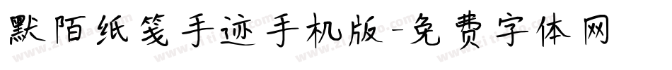 默陌纸笺手迹手机版字体转换