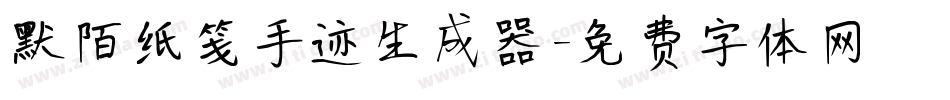 默陌纸笺手迹生成器字体转换