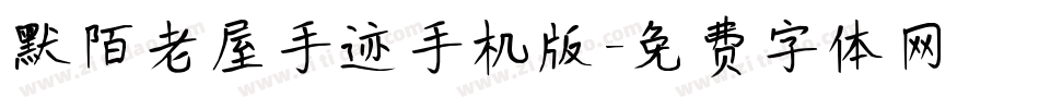 默陌老屋手迹手机版字体转换