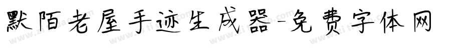 默陌老屋手迹生成器字体转换