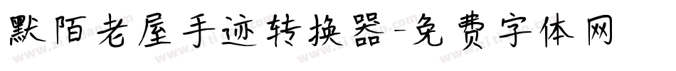 默陌老屋手迹转换器字体转换