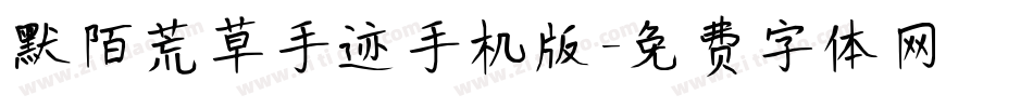 默陌荒草手迹手机版字体转换