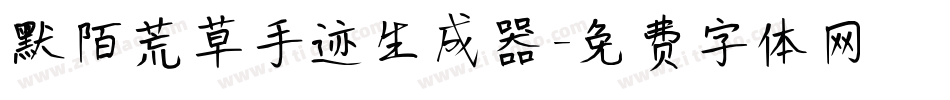 默陌荒草手迹生成器字体转换