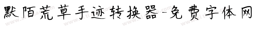 默陌荒草手迹转换器字体转换