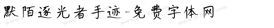 默陌逐光者手迹字体转换