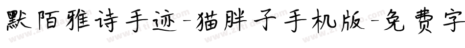 默陌雅诗手迹-猫胖子手机版字体转换