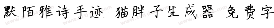 默陌雅诗手迹-猫胖子生成器字体转换