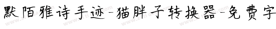 默陌雅诗手迹-猫胖子转换器字体转换