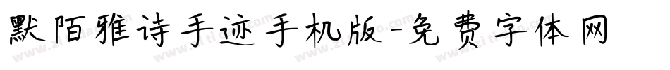 默陌雅诗手迹手机版字体转换