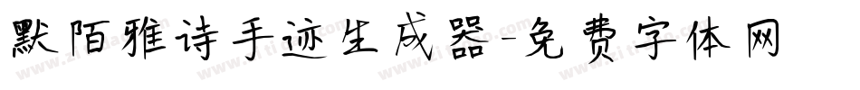 默陌雅诗手迹生成器字体转换