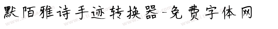 默陌雅诗手迹转换器字体转换
