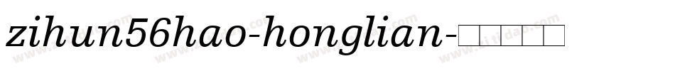zihun56hao-honglian字体转换