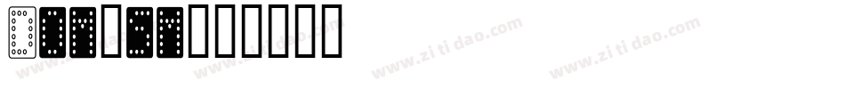 Dom_sm字体转换